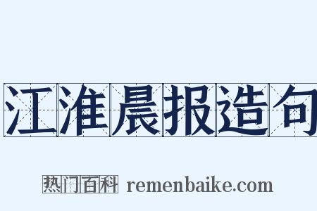 江淮晨报造句是什么意思的图片